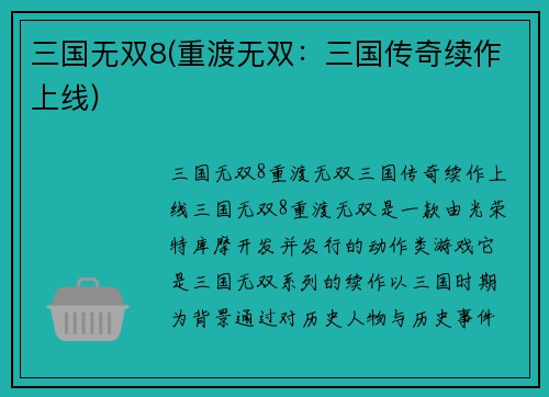 三国无双8(重渡无双：三国传奇续作上线)
