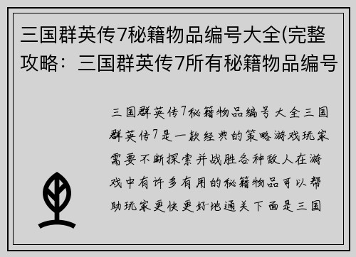 三国群英传7秘籍物品编号大全(完整攻略：三国群英传7所有秘籍物品编号)