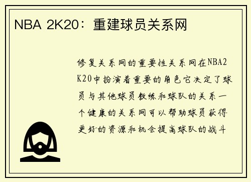 NBA 2K20：重建球员关系网