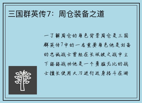 三国群英传7：周仓装备之道