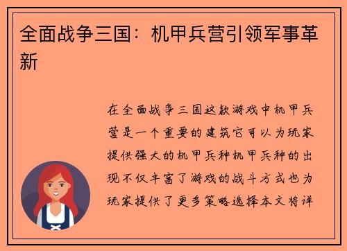 全面战争三国：机甲兵营引领军事革新